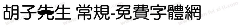 胡子先生 常规字体转换